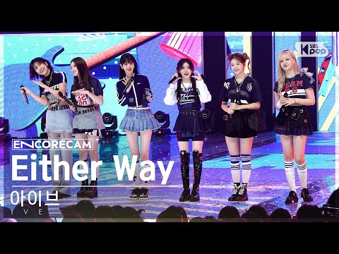 [앵콜캠4K] 아이브 'Either Way' 인기가요 1위 앵콜 직캠 (IVE Encore Fancam) | @SBS Inkigayo 231029