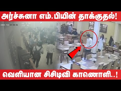 அர்ச்சுனா எம்.பியின் தாக்குதல் - வெளியான சிசிடிவி காணொளி!