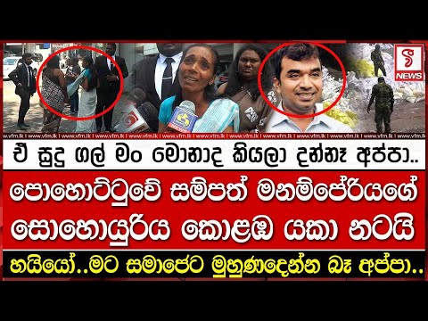 පොහොට්ටුවේ සම්පත් මනම්පේරියගේ සොහොයුරිය කොළඹ යකා නටයි