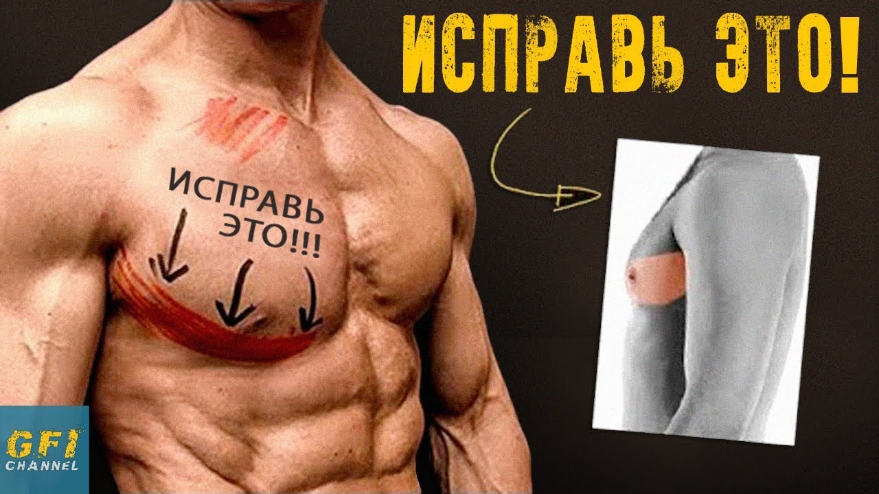 Как Накачать Нижний Отдел Груди (ИСПРАВЛЯЕМ ОБВИСШУЮ ГРУДЬ)