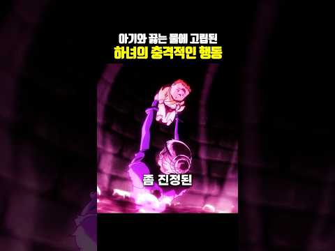 아기와 끓는 물에 고립된 하녀의 충격적인 행동