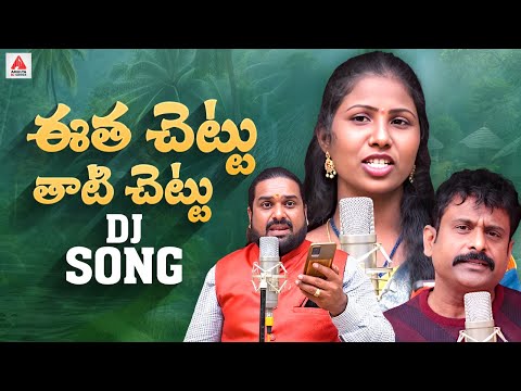 Telangana SUPER HIT Folk Songs | Etha Chettu Thati Chettu DJ Song | Singer Prabha | Amulya DJ Songs