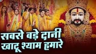 Khatu Shyam Bhajan | तू दानी प्रभु | Tu Dani Prabhu | New Khatu Shyam Bhajan 2025