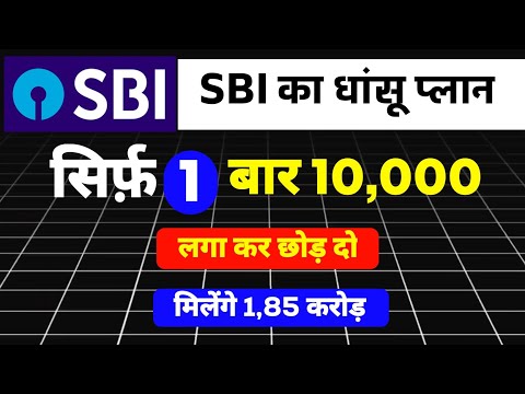 Best SBI Scheme | एक बार 10 हजार लगा के छोड़ दो मिलेगा 1 करोड़ 85 लाख  | Best SBI Lumpsum plan 2025