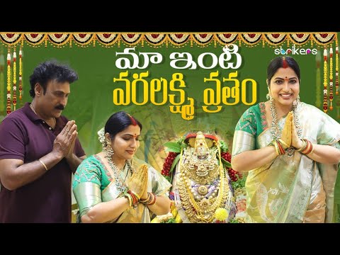 మా ఇంటి వరలక్ష్మి వ్రతం || Haritha Jackie || Strikers