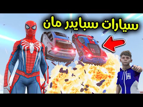 سيارات سبايدرمان الأسطورية 😱🔥 l فلم قراند