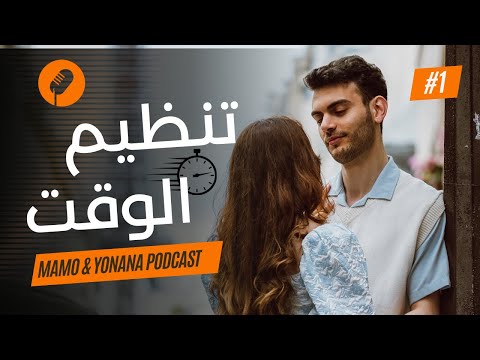 مامو & يونانا بودكاست - تنظيم الوقت ⏳🎙️