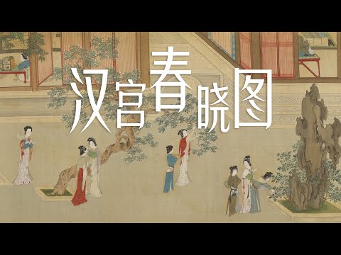 从《汉宫春晓图》，看中国古代女生如何玩转春天！