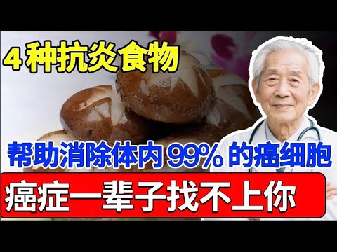 炎症是癌症的头号元凶！4种抗炎食物，帮助消除体内99%的癌细胞，如果每天换着吃，癌症一辈子找不上你！【家庭大医生】