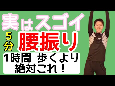 【朝or夜に5分！ 70kg→54kg】1時間歩くより『腰振る』だけでお腹凹む