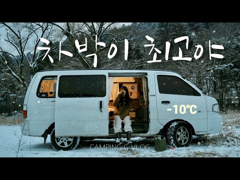 흰 눈이 펑펑 내리던 날,  첫 폭설 나홀로 차박 | 라이스페이퍼 떡볶이 | 흑당 치즈 토스트 | 자작캠핑카 | 반려견동반