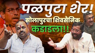 पळपुटा शेर आहे EKNATH SHINDE, सोलापुरच्या शिवसैनिकाने धुतलं ATULRAJE BHAVAR ON EKNATH SINDE SHIVSENA
