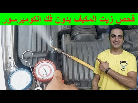 ازاي تعرف ان تكييف العربية ناقص زيت / طريقة فحص زيت كومبرسور مكيف السيارة / زيت فريون تكييف السيارة