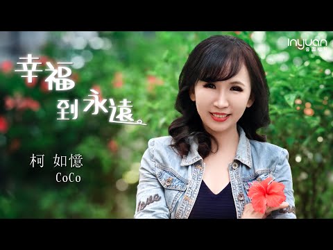 柯如憶(CoCo)-幸福到永遠 HD (官方正式版MV) #音圓唱片#柯如憶 #愛情 #台語 #流行 #mv
