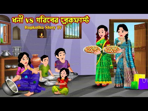 ধনী vs গরিবের ব্রেকফাস্ট Dhoni vs Goriber Breakfast | Cartoon Bangla Cartoon | Rupkotha Story TV