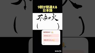 9割が間違える日本語