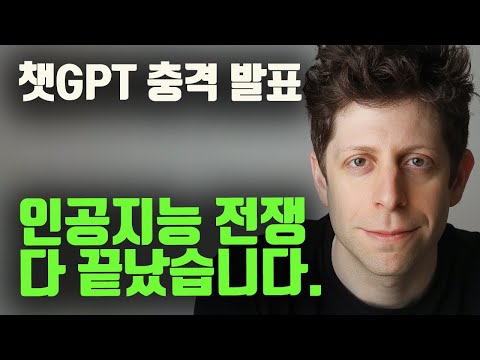 인공지능 전쟁 다 끝났습니다. 챗GPT 충격발표! (OpenAI DevDay 요약)