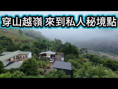 穿山越嶺 來到私人秘境點