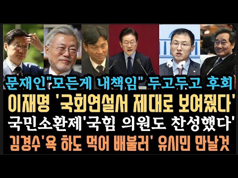 이재명 "국민소환제" 국힘 의원도 반했다 찬성!문재인'모든게 내 책임' 김경수, 욕 하도 먹어 배불러.유시민 만날것. 명태균 특검 간다.