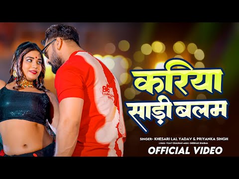 VIDEO-#करिया साड़ी बलम - Khesari Lal Yadav | #Kariya Saree Balam - #Bhojpuri Song
