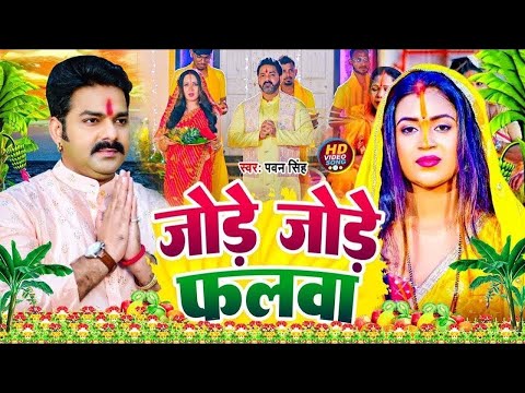 #Video | जोड़े जोड़े फलवा | #Pawan Singh | Jode Jode Falwa | Bhojpuri Chhath Puja Song 2024