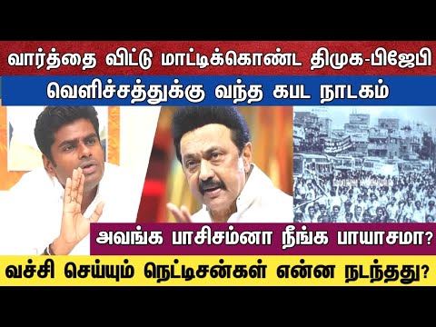 வார்த்தை விட்டு மாட்டிக்கொண்ட திமுக-பிஜேபி வெளிச்சத்துக்கு வந்த கபட நாடகம்