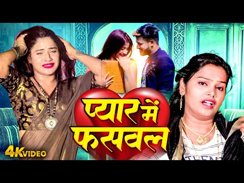 #VIDEO | प्यार पहिले कलास से | Pushpa Rana | Bhojpuri Sad Video 2025 | Pyar Pahile Calas Se 2025