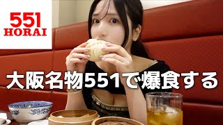 【551蓬莱】本店で豚まん中華を食べまくる【大阪】