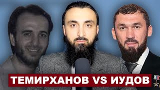 Юсуп Темирханов VS Магомед Иудов