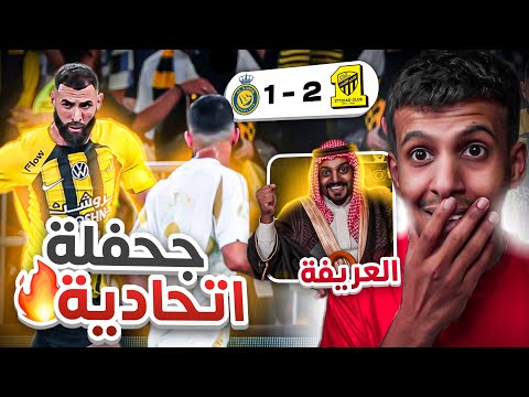 ردة فعل اتحادي واهلاوي 🔴 الاتحاد ضد النصر 2-1 | سيناريو مجنووون !!😱
