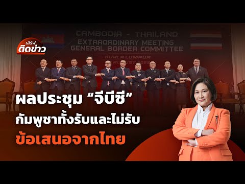วิเคราะห์ผลประชุม "จีบีซี" กัมพูชาทั้งรับและไม่รับข้อเสนอจากไทย | เสิร์ฟติดข่าว | 7 ส.ค. 68