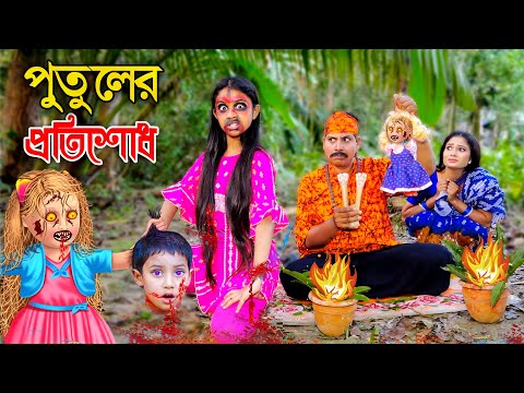 পুতুলের প্রতিশোধ | সম্পূর্ণ নতুন পর্ব | PUTULER PROTISODH | শোভার নাটক | bangla new natok 2024