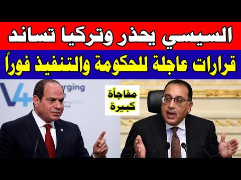 قرارات عاجلة من الحكومة والتنفيذ فورا والسيسي يحذر وتركيا تساند وملخص اوضاع الشرق الاوسط