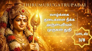 Thirumurugatrupadai padhigam 1| உன்னை ஒழிய ஒருவரையும் நம்புகிலேன் | Powerful Devotional song