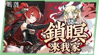 🟣 ASIA Lv.80【鳴潮】滿鏈鎖暝來我家！可輔可C！心月狐最強同奏隊隊友來啦！ ▹璐洛洛◃