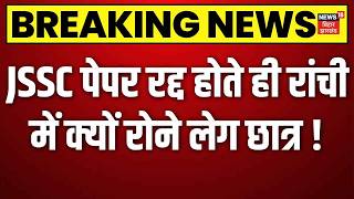 JPSC-JSSC Paper Cancel: CM हमेंत सोरेन का बड़ा ऐलान, JPSC-JSSC की पेपर रद्द | Breaking News | Ranchi