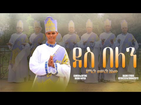 #New_Mezmur ዘማሪት መሠረት አለሙ #orthodox @zemarisolomon