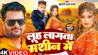 #Video - लूह लागता मशीन मे | #Khesari Lal Yadav का हिट चईता | Bhojpuri New Chaita Song 2025