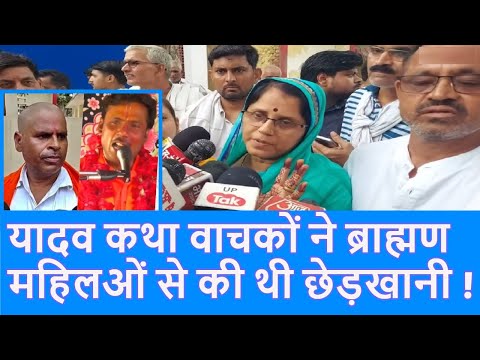 Etawah में यादव कथावाचकों से मारपीट में नया मोड़, ब्राह्मण महिला ने लगाया छेड़छाड़ का आरोप|Top News|
