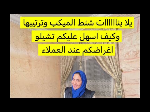 ترتيب شنط مكياجي لعملائي