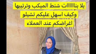 ترتيب شنط مكياجي لعملائي