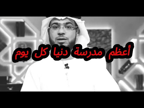دروس من أعظم مدرسة الحياة تعلمنا كل يوم   الشيخ وسيم  الحكمة المستفادة من تجارب الدنيا