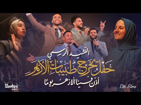 الكليب الرسمي | أذن فينا الأزهر يوما | نشيد حفل تخرج طبيبات الأزهر 2023