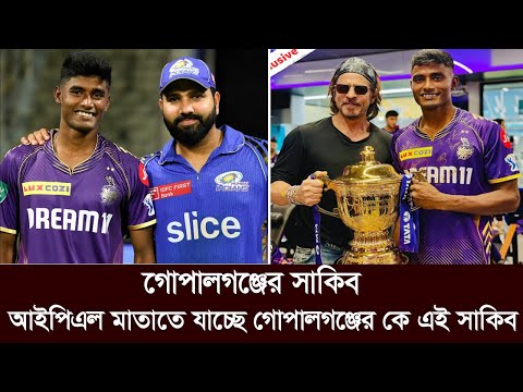 গোপালগঞ্জের কে এই সাকিব। আইপিএলে রেকর্ড দামে তাকে নিয়ে চলছে টানাটানি। ipl shakib gopalgonj