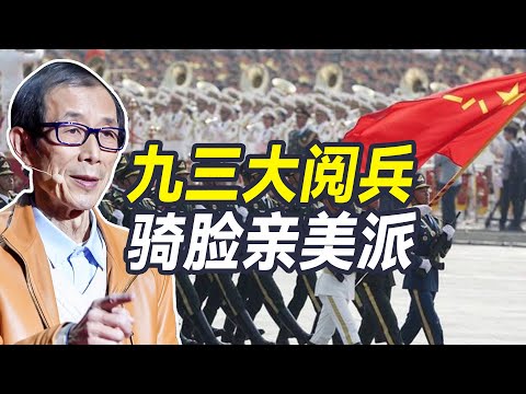 今年的九三阅兵，是震慑美国和全世界亲美派的好时机