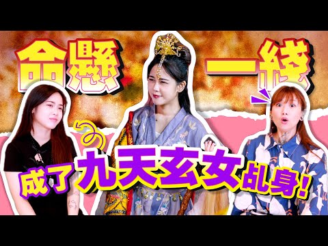 馬來西亞美女命危時刻，竟成了九天玄女乩身？！多年來神明託夢！乩童親述坎坷心路歷程～ ft. @XindyLiaw0601