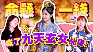 馬來西亞美女命危時刻，竟成了九天玄女乩身？！多年來神明託夢！乩童親述坎坷心路歷程～ ft. @XindyLiaw0601