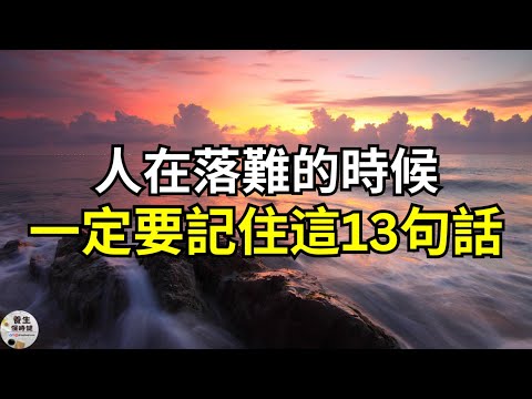 人在落難的時候，一定要記住這13句話  | 養生保時健