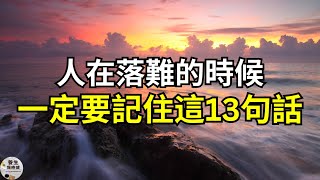人在落難的時候，一定要記住這13句話  | 養生保時健