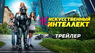 (Не)искусственный интеллект | Трейлер | В кино с 2 октября